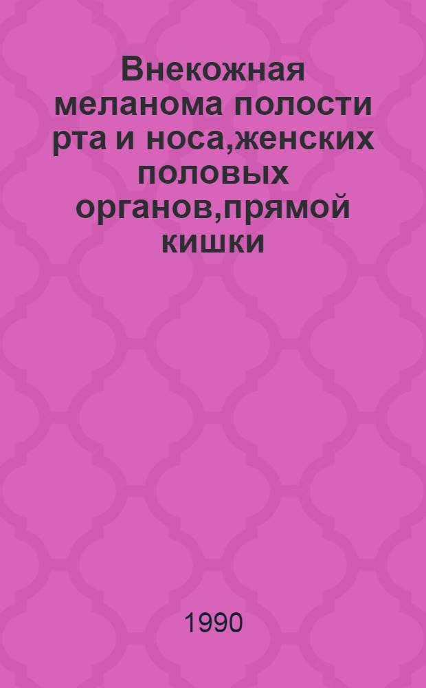 Внекожная меланома полости рта и носа,женских половых органов,прямой кишки:(Клиника,диагностика и лечение) : Автореф. дис. на соиск. учен. степ. к.м.н