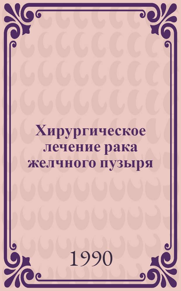 Хирургическое лечение рака желчного пузыря : Автореф. дис. на соиск. учен. степ. к.м.н