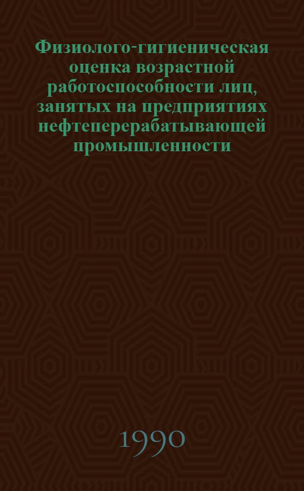 Физиолого-гигиеническая оценка возрастной работоспособности лиц, занятых на предприятиях нефтеперерабатывающей промышленности : Автореф. дис. на соиск. учен. степ. к.м.н