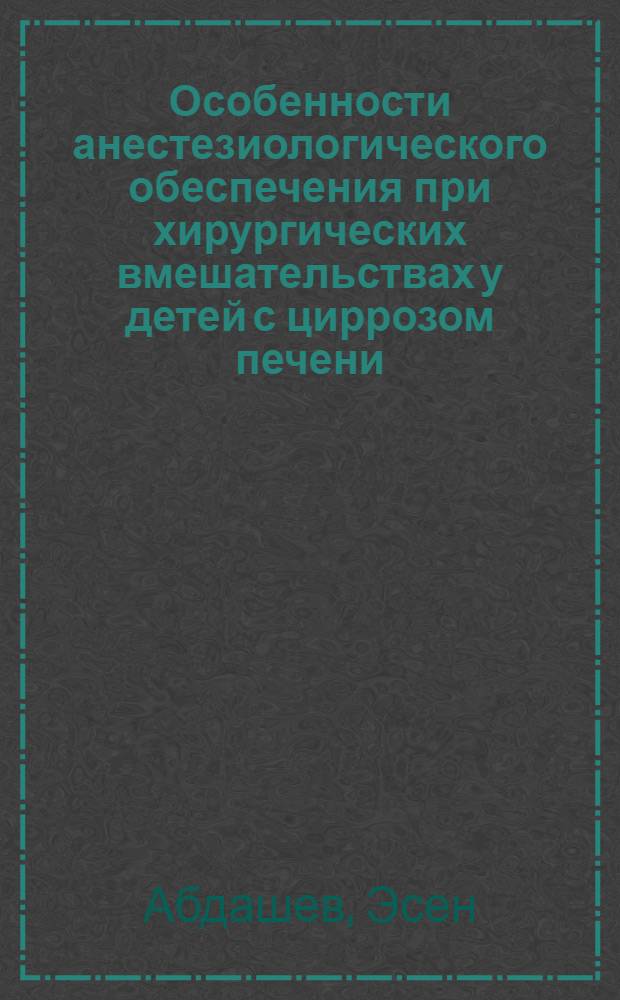 Особенности анестезиологического обеспечения при хирургических вмешательствах у детей с циррозом печени : Автореф. дис. на соиск. учен. степ. к.м.н