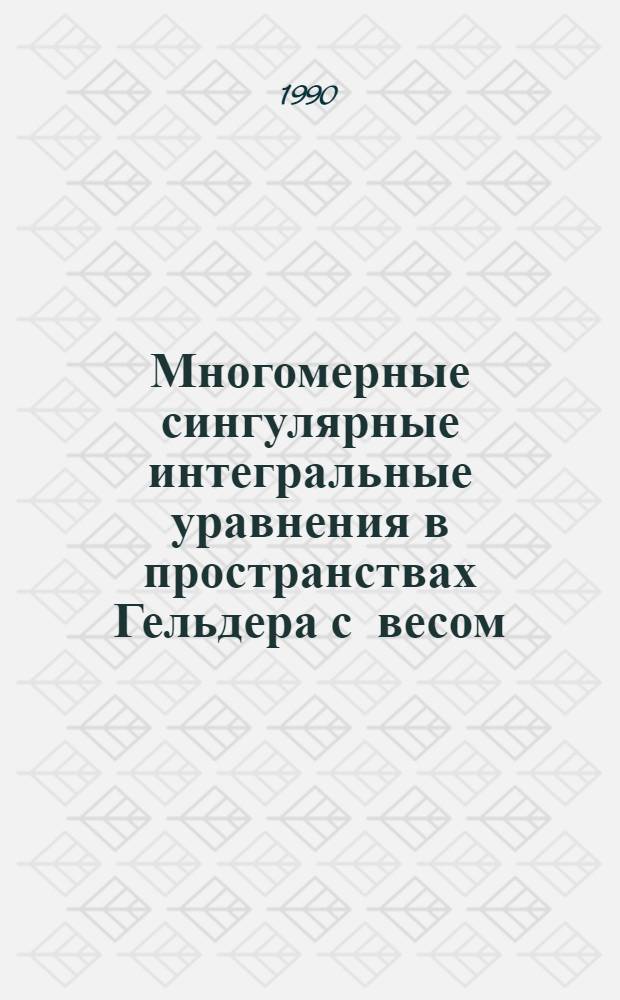 Многомерные сингулярные интегральные уравнения в пространствах Гельдера с весом : Автореф. дис. на соиск. учен. степ. д.ф.-м.н