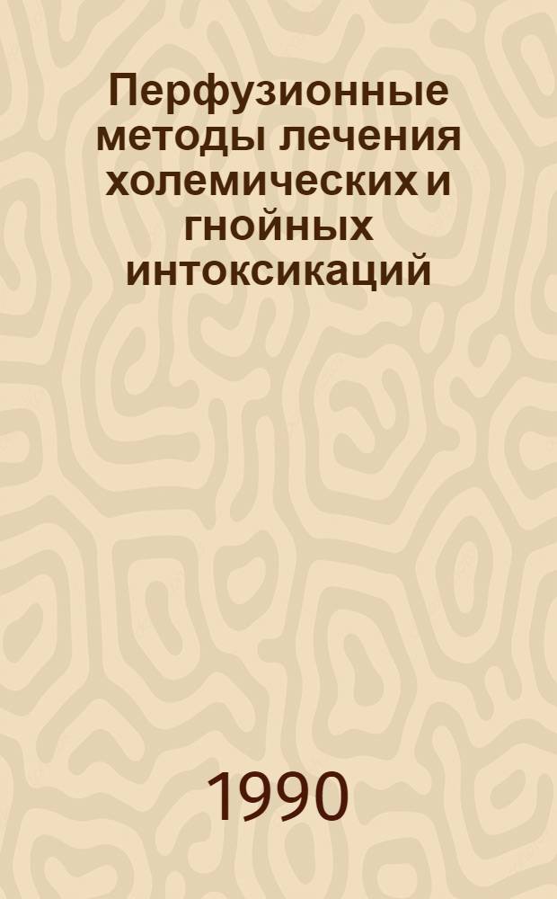 Перфузионные методы лечения холемических и гнойных интоксикаций : Автореф. дис. на соиск. учен. степ. к.м.н