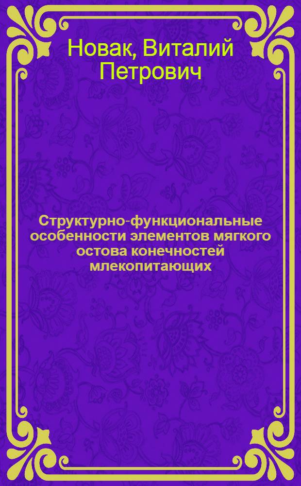 Структурно-функциональные особенности элементов мягкого остова конечностей млекопитающих:(Эксперим.-морфол.исслед.) : Автореф. дис. на соиск. учен. степ. д.б.н