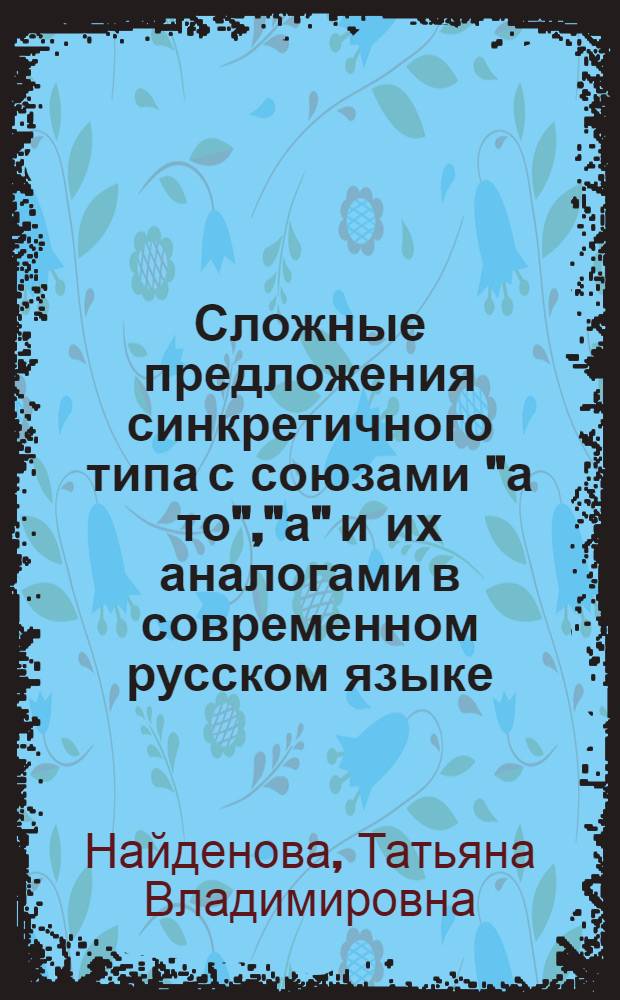 Сложные предложения синкретичного типа с союзами "а то","а" и их аналогами в современном русском языке : Автореф. дис. на соиск. учен. степ. к.филол.н