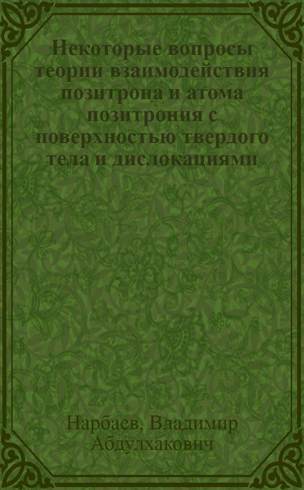 Некоторые вопросы теории взаимодействия позитрона и атома позитрония с поверхностью твердого тела и дислокациями : Автореф. дис. на соиск. учен. степ. к.ф.-м.н