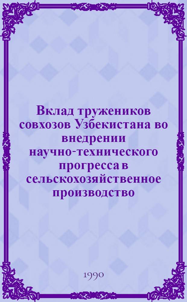 Вклад тружеников совхозов Узбекистана во внедрении научно-технического прогресса в сельскохозяйственное производство:(1976-1985 гг.) : Автореф. дис. на соиск. учен. степ. к.ист.н