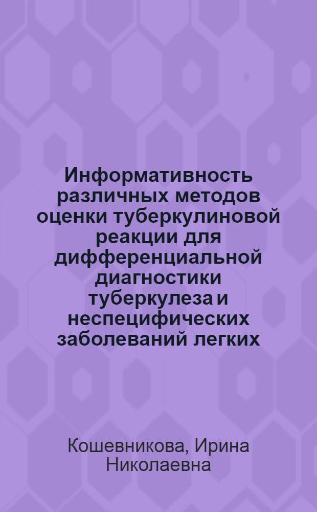 Информативность различных методов оценки туберкулиновой реакции для дифференциальной диагностики туберкулеза и неспецифических заболеваний легких : Автореф. дис. на соиск. учен. степ. к.м.н