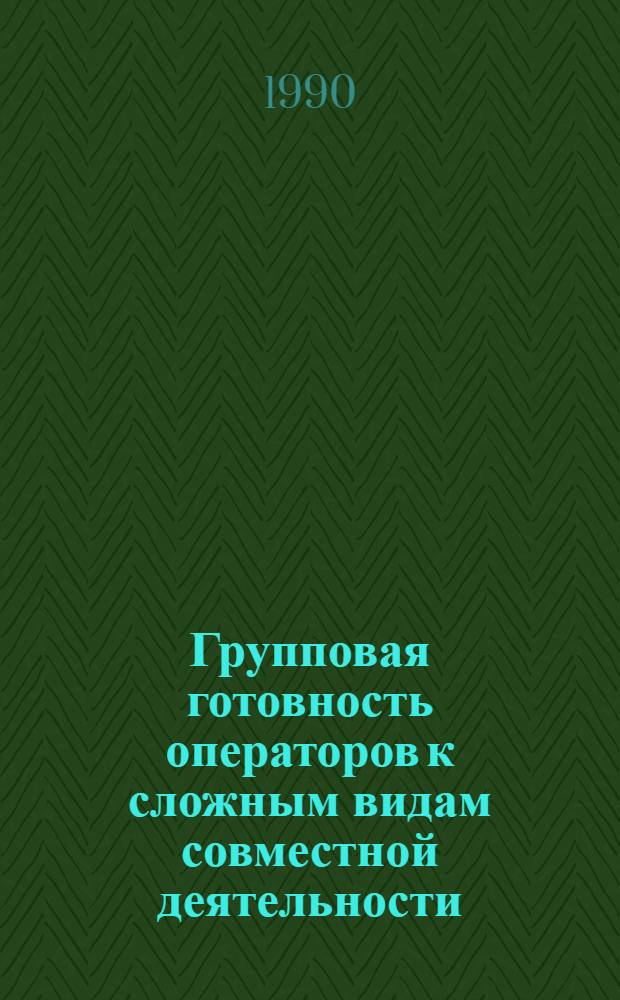 Групповая готовность операторов к сложным видам совместной деятельности : Автореф. дис. на соиск. учен. степ. д.психол.н