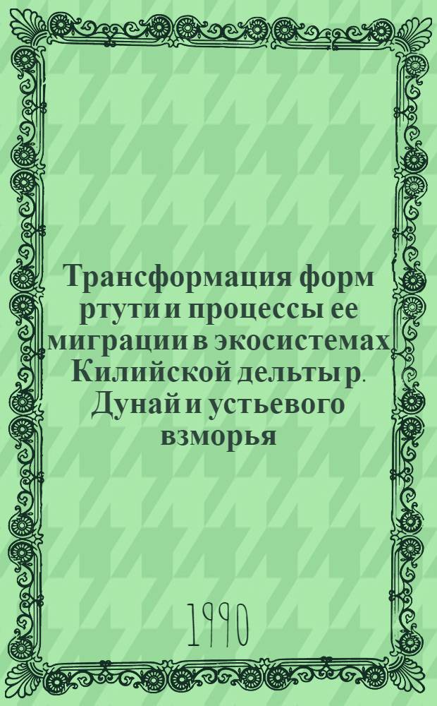 Трансформация форм ртути и процессы ее миграции в экосистемах Килийской дельты р. Дунай и устьевого взморья : Автореф. дис. на соиск. учен. степ. к.г.н
