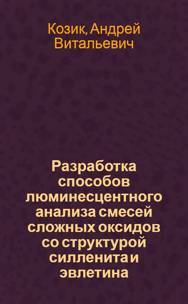 Разработка способов люминесцентного анализа смесей сложных оксидов со структурой силленита и эвлетина : Автореф. дис. на соиск. учен. степ. к.т.н