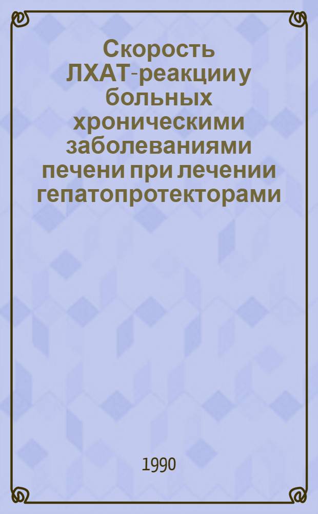 Скорость ЛХАТ-реакции у больных хроническими заболеваниями печени при лечении гепатопротекторами : Автореф. дис. на соиск. учен. степ. к.м.н