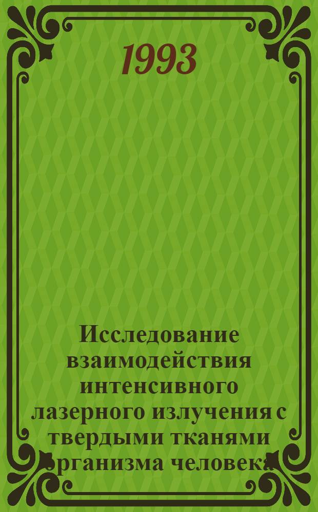 Исследование взаимодействия интенсивного лазерного излучения с твердыми тканями организма человека : Автореф. дис. на соиск. учен. степ. к.ф.-м.н