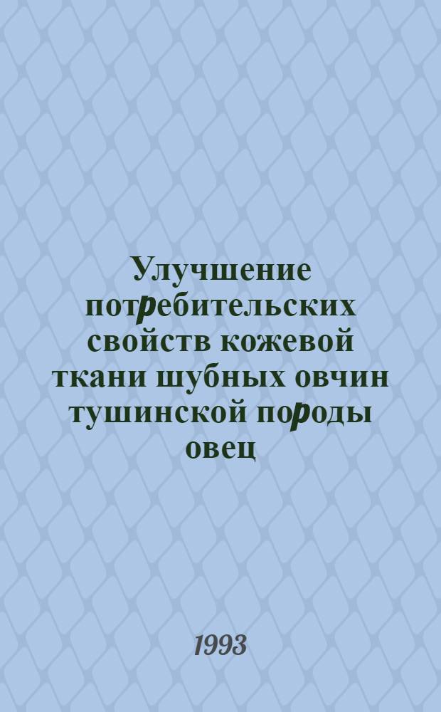 Улучшение потpебительских свойств кожевой ткани шубных овчин тушинской поpоды овец : Автореф. дис. на соиск. учен. степ. к.т.н