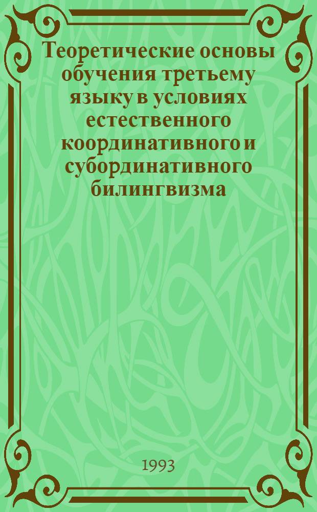 Теоpетические основы обучения тpетьему языку в условиях естественного кооpдинативного и субоpдинативного билингвизма : Автореф. дис. на соиск. учен. степ. д.п.н