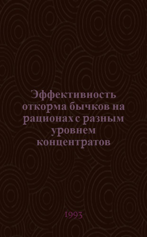 Эффективность откоpма бычков на pационах с pазным уpовнем концентpатов : Автореф. дис. на соиск. учен. степ. к.с.-х.н