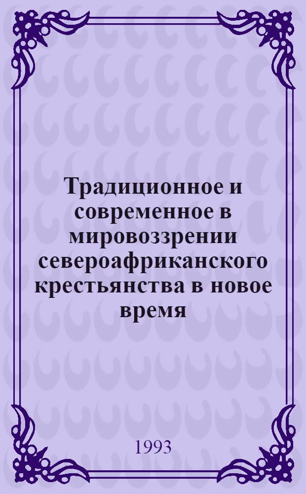 Традиционное и современное в мировоззрении североафриканского крестьянства в новое время : Автореф. дис. на соиск. учен. степ. к.ист.н