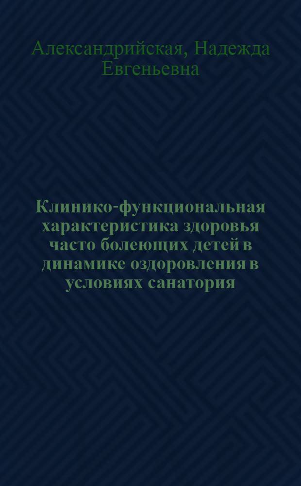 Клинико-функциональная характеристика здоровья часто болеющих детей в динамике оздоровления в условиях санатория - профилактория местного типа : Автореф. дис. на соиск. учен. степ. к.м.н