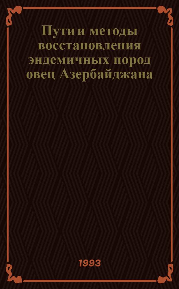 Пути и методы восстановления эндемичных пород овец Азербайджана: (На прим. лезгинской и бозахской пород) : Автореф. дис. на соиск. учен. степ. д.с.-х.н