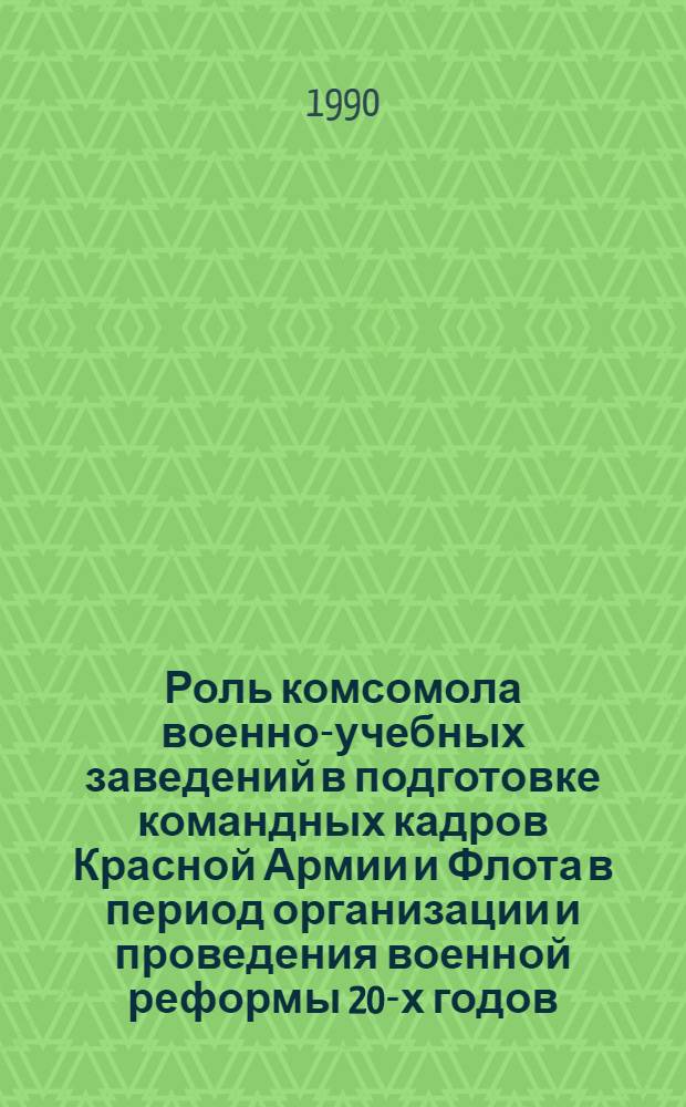 Роль комсомола военно-учебных заведений в подготовке командных кадров Красной Армии и Флота в период организации и проведения военной реформы 20-х годов : Автореф. дис. на соиск. учен. степ. к.ист.н