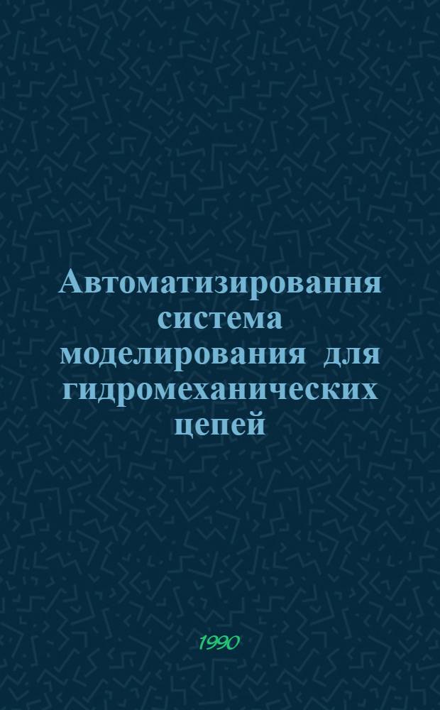 Автоматизировання система моделирования для гидромеханических цепей : Автореф. дис. на соиск. учен. степ. к.т.н