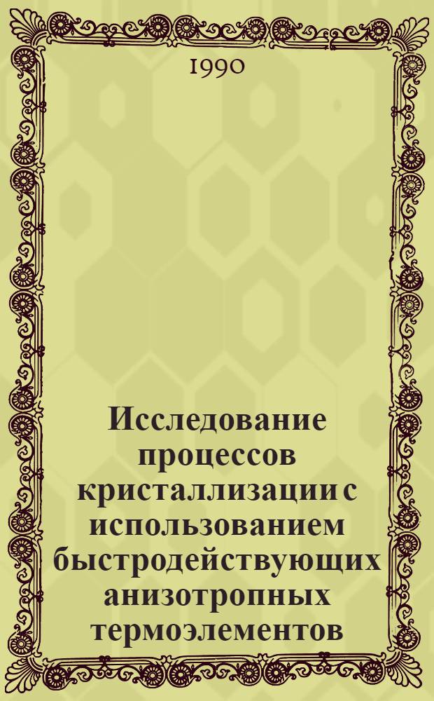 Исследование процессов кристаллизации с использованием быстродействующих анизотропных термоэлементов : Автореф. дис. на соиск. учен. степ. к.ф.-м.н