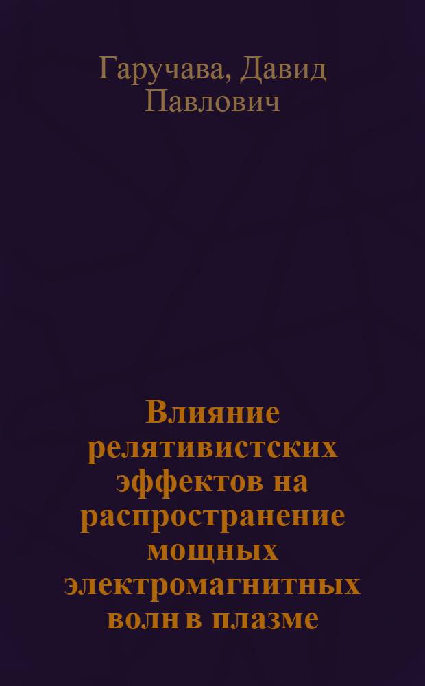 Влияние релятивистских эффектов на распространение мощных электромагнитных волн в плазме : Автореф. дис. на соиск. учен. степ. к.ф.-м.н