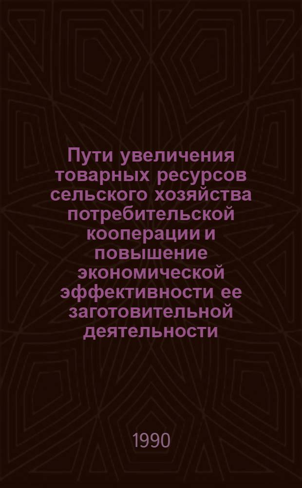 Пути увеличения товарных ресурсов сельского хозяйства потребительской кооперации и повышение экономической эффективности ее заготовительной деятельности:(На материалах АрмССР) : Автореф. дис. на соиск. учен. степ. к.э.н