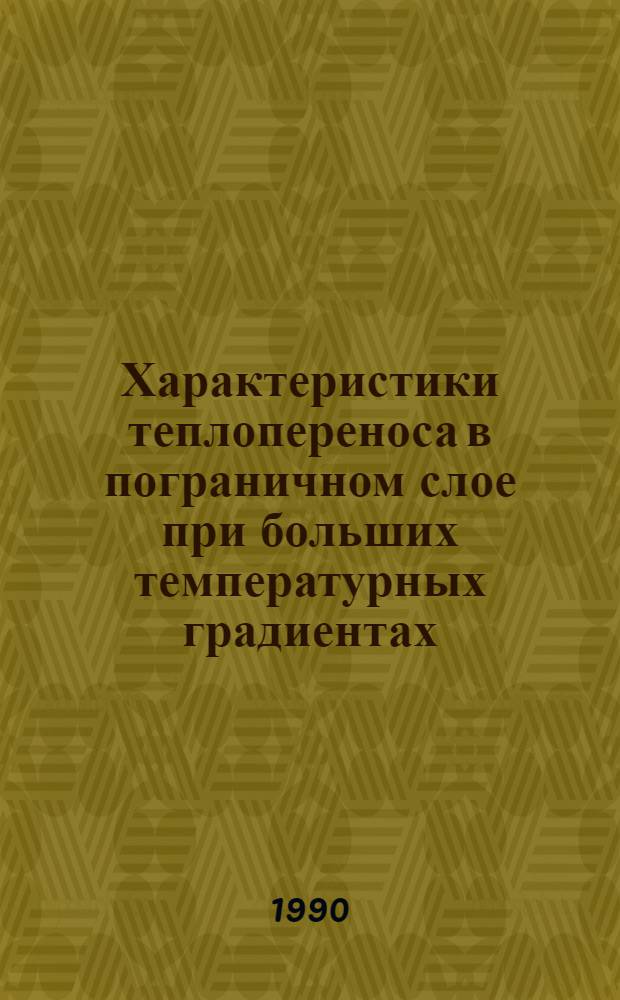 Характеристики теплопереноса в пограничном слое при больших температурных градиентах : Автореф. дис. на соиск. учен. степ. к.т.н