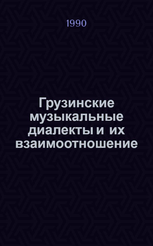 Грузинские музыкальные диалекты и их взаимоотношение : Автореф. дис. на соиск. учен. степ. к.иск