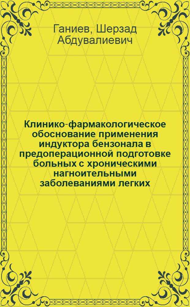 Клинико-фармакологическое обоснование применения индуктора бензонала в предоперационной подготовке больных с хроническими нагноительными заболеваниями легких : Автореф. дис. на соиск. учен. степ. к.м.н
