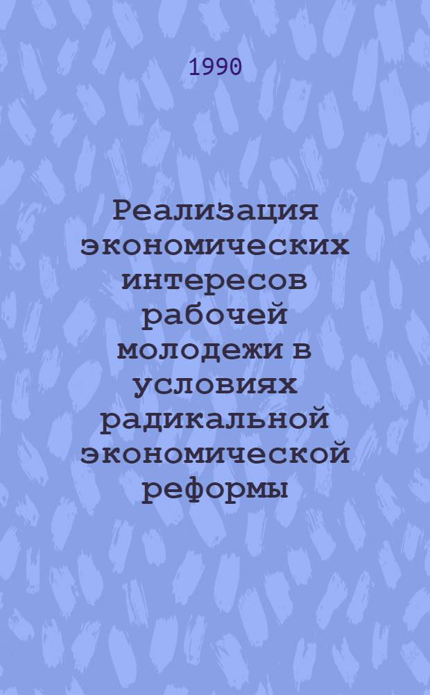 Реализация экономических интересов рабочей молодежи в условиях радикальной экономической реформы : Автореф. дис. на соиск. учен. степ. к.э.н