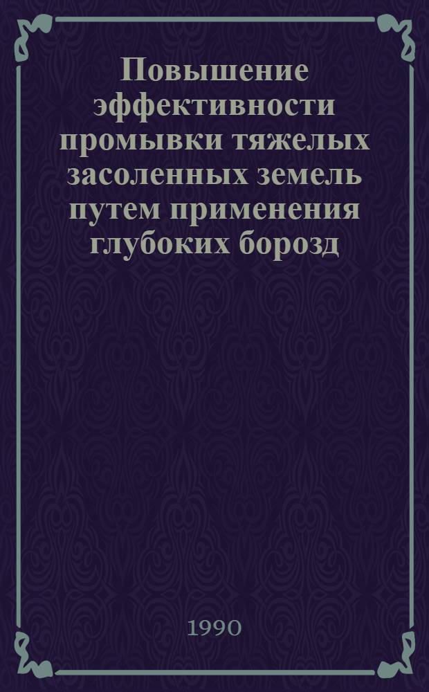 Повышение эффективности промывки тяжелых засоленных земель путем применения глубоких борозд : Автореф. дис. на соиск. учен. степ. к.с.-х.н