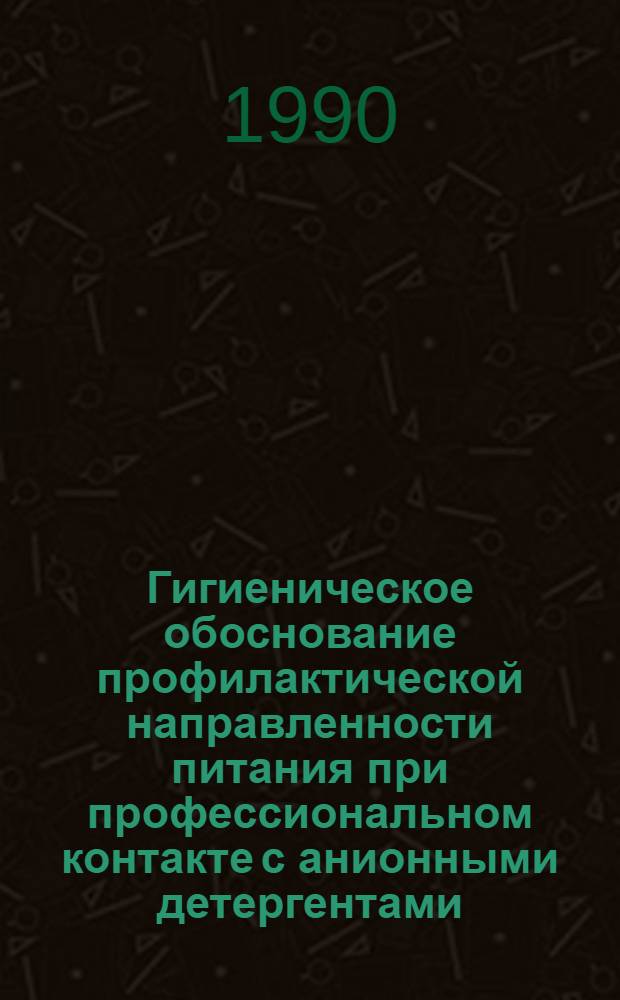 Гигиеническое обоснование профилактической направленности питания при профессиональном контакте с анионными детергентами : Автореф. дис. на соиск. учен. степ. д.м.н