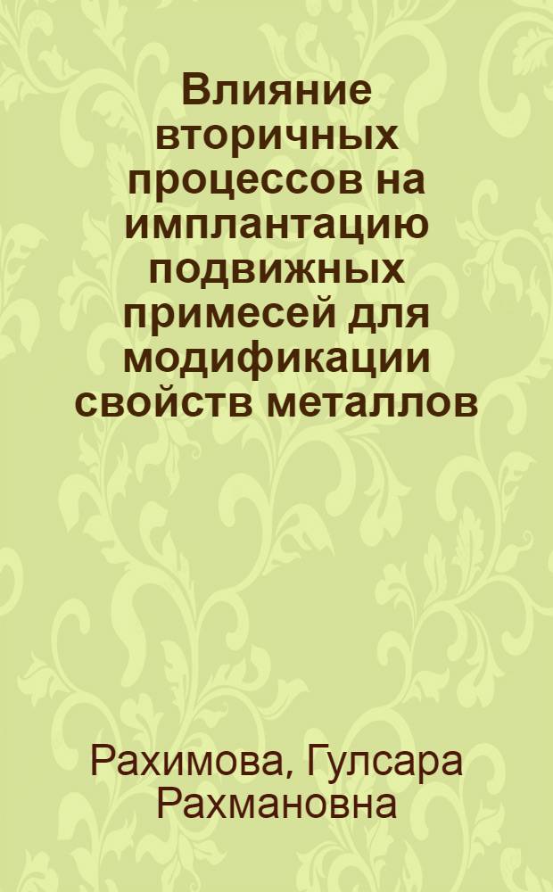 Влияние вторичных процессов на имплантацию подвижных примесей для модификации свойств металлов : Автореф. дис. на соиск. учен. степ. к.ф.-м.н