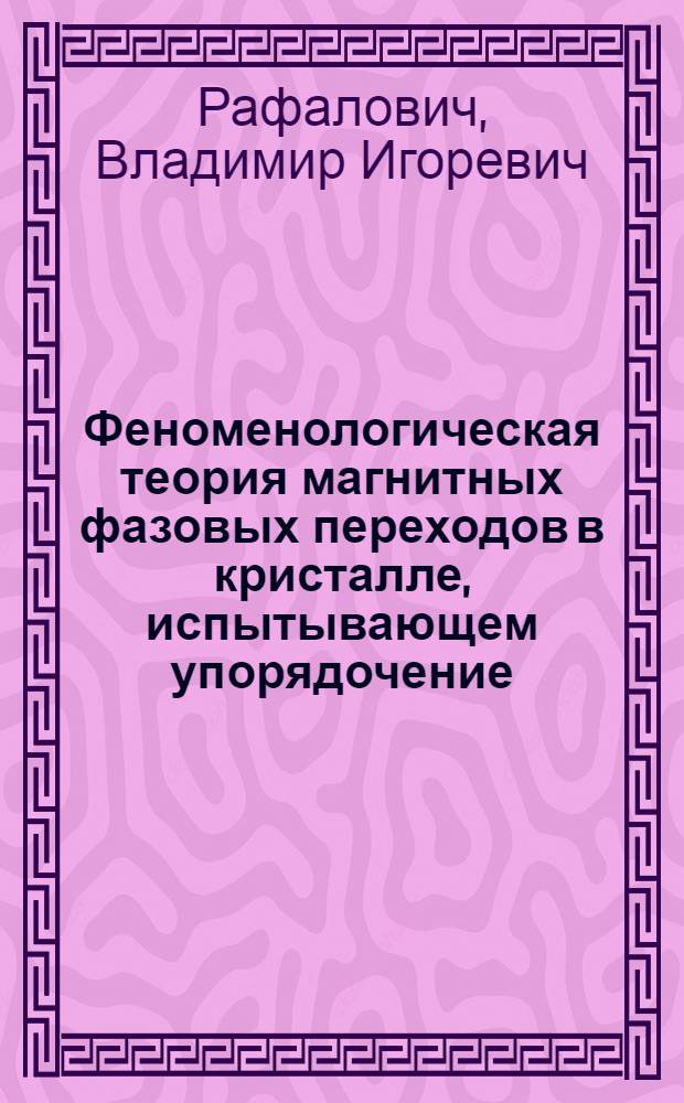 Феноменологическая теория магнитных фазовых переходов в кристалле, испытывающем упорядочение, переориентацию и насыщение : Автореф. дис. на соиск. учен. степ. к.ф.-м.н