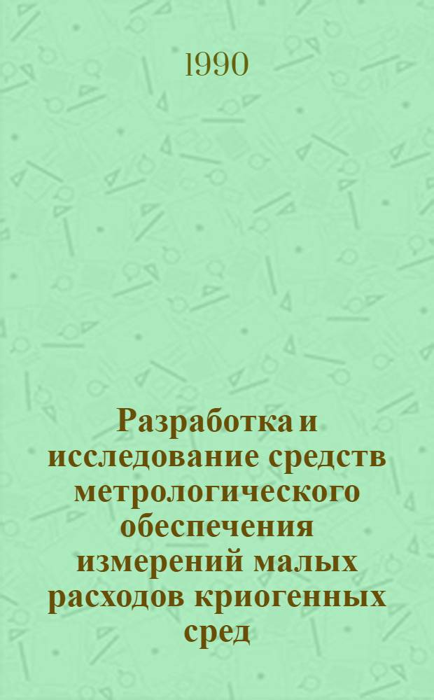 Разработка и исследование средств метрологического обеспечения измерений малых расходов криогенных сред : Автореф. дис. на соиск. учен. степ. к.т.н