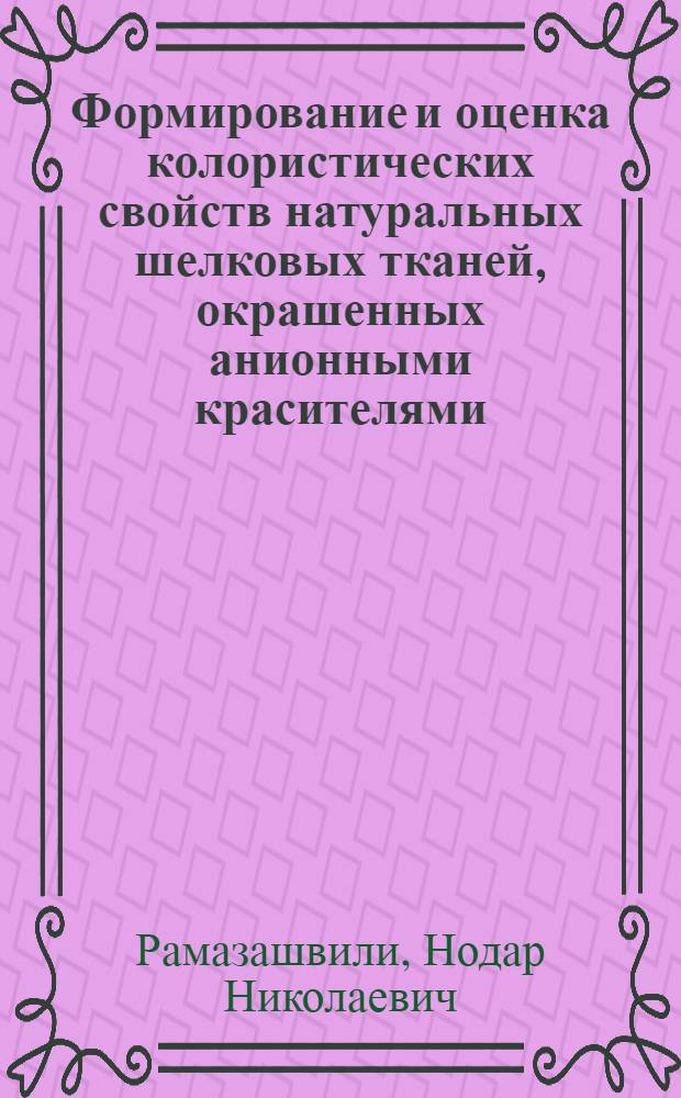 Формирование и оценка колористических свойств натуральных шелковых тканей, окрашенных анионными красителями : Автореф. дис. на соиск. учен. степ. к.т.н