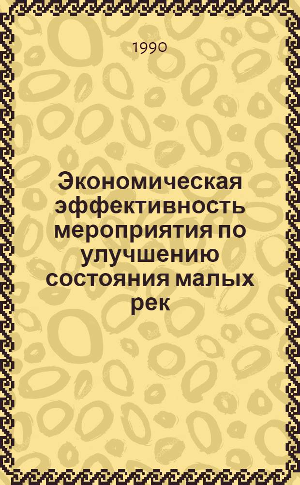Экономическая эффективность мероприятия по улучшению состояния малых рек : Автореф. дис. на соиск. учен. степ. к.э.н