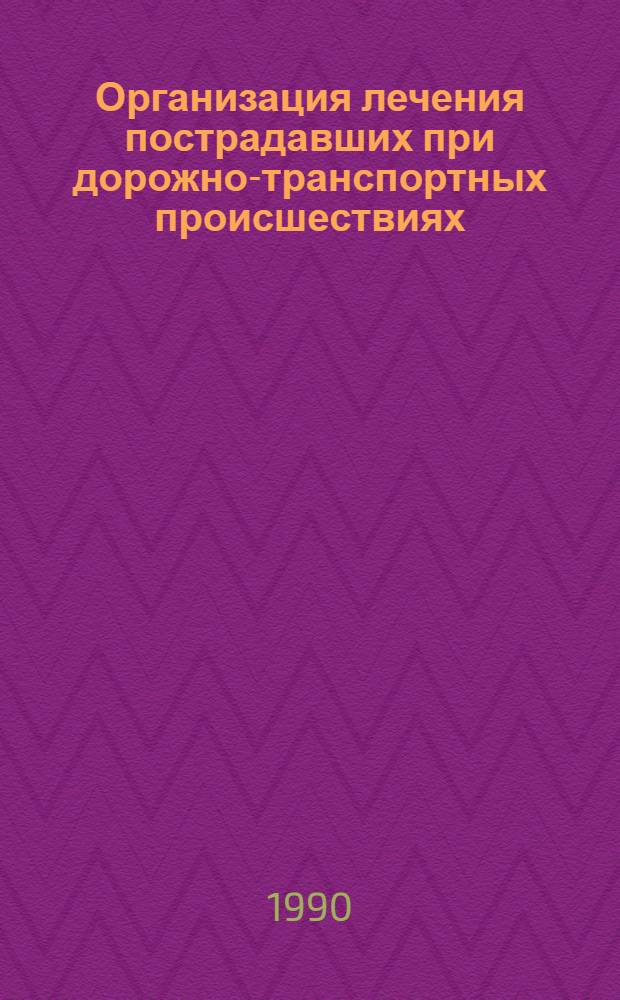 Организация лечения пострадавших при дорожно-транспортных происшествиях : Автореф. дис. на соиск. учен. степ. д.м.н