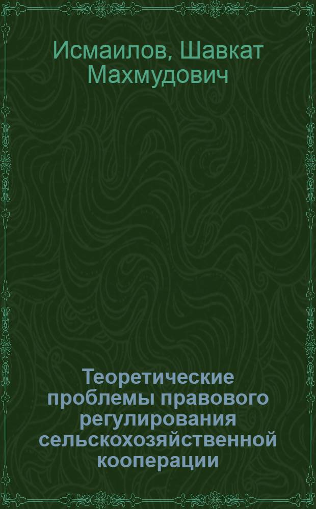 Теоретические проблемы правового регулирования сельскохозяйственной кооперации : Автореф. дис. на соиск. учен. степ. д.ю.н
