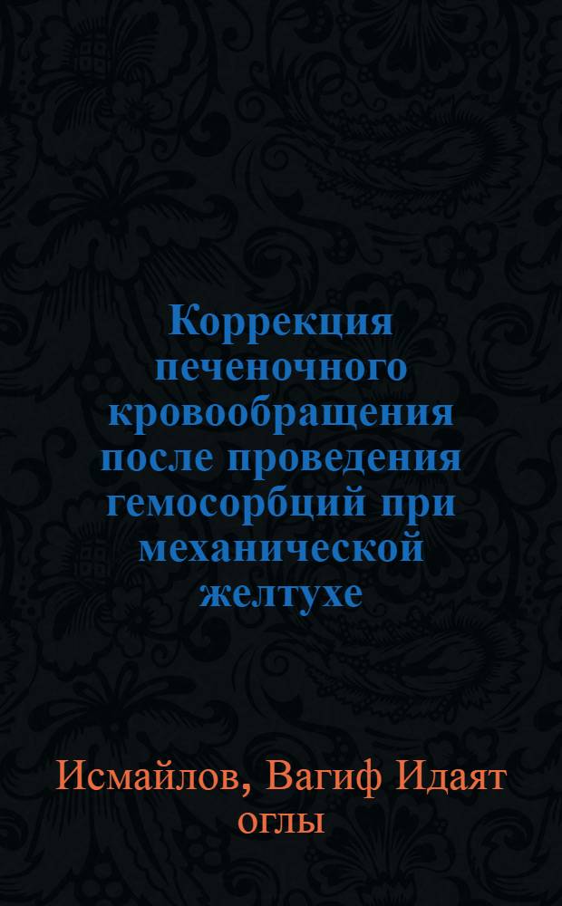 Коррекция печеночного кровообращения после проведения гемосорбций при механической желтухе, осложненной печеночной недостаточностью различной степени:(Эксперим.исслед.) : Автореф. дис. на соиск. учен. степ. к.м.н