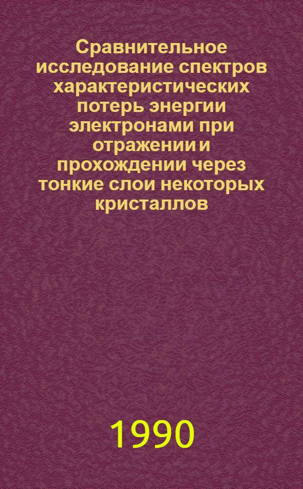 Сравнительное исследование спектров характеристических потерь энергии электронами при отражении и прохождении через тонкие слои некоторых кристаллов : Автореф. дис. на соиск. учен. степ. к.ф.-м.н