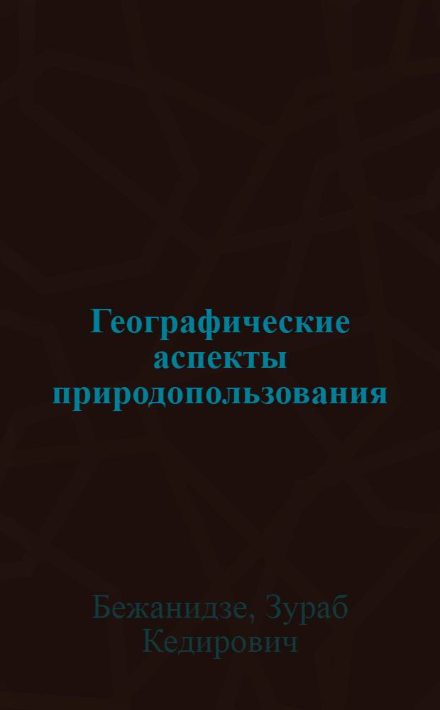 Географические аспекты природопользования:(На прим.гор.Аджарии) : Автореф. дис. на соиск. учен. степ. к.г.н