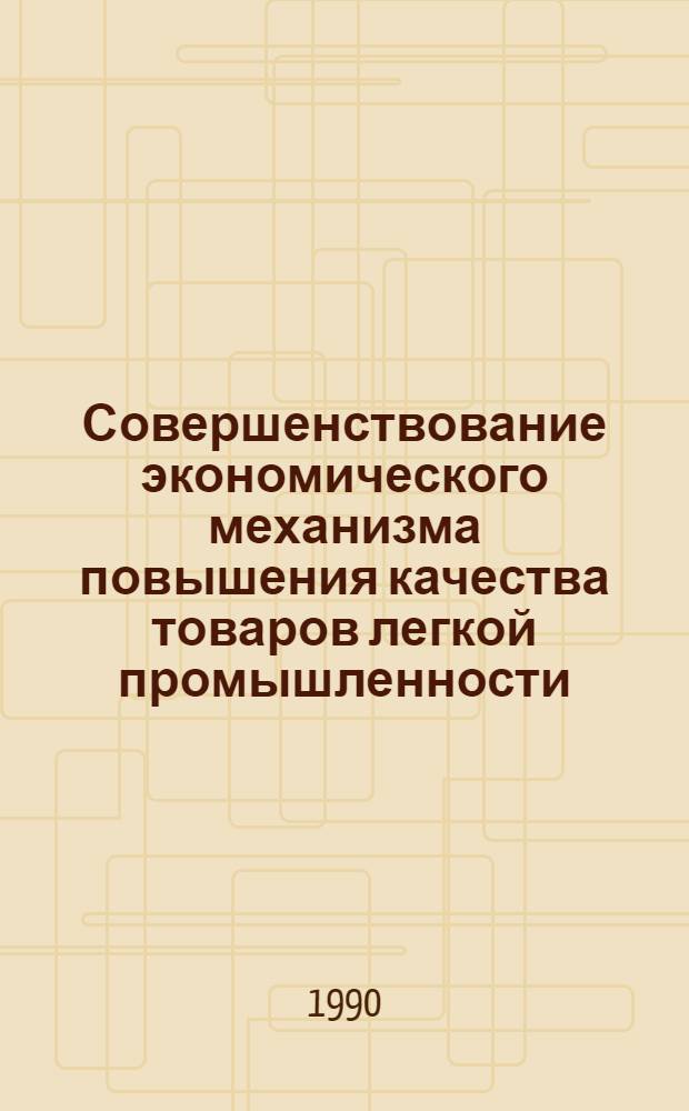 Совершенствование экономического механизма повышения качества товаров легкой промышленности:(На материалах швейн.пром-сти ТССР) : Автореф. дис. на соиск. учен. степ. к.э.н