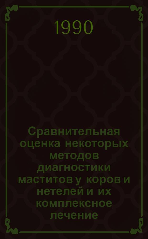 Сравнительная оценка некоторых методов диагностики маститов у коров и нетелей и их комплексное лечение : Автореф. дис. на соиск. учен. степ. к.вет.н