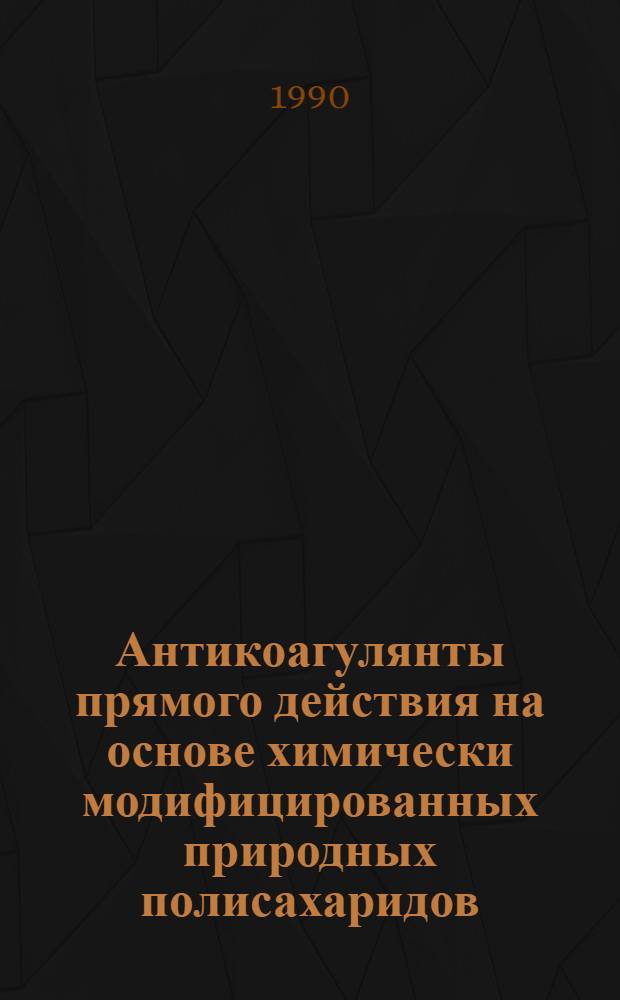Антикоагулянты прямого действия на основе химически модифицированных природных полисахаридов:(Эксперим.исслед.) : Автореф. дис. на соиск. учен. степ. к.м.н