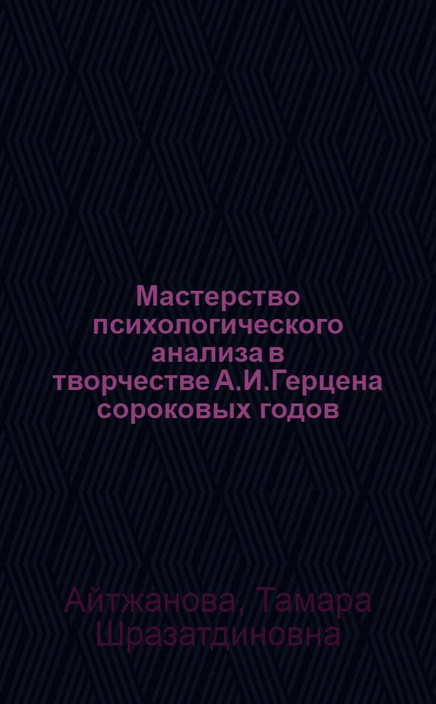 Мастерство психологического анализа в творчестве А.И.Герцена сороковых годов : Автореф. дис. на соиск. учен. степ. к.филол.н