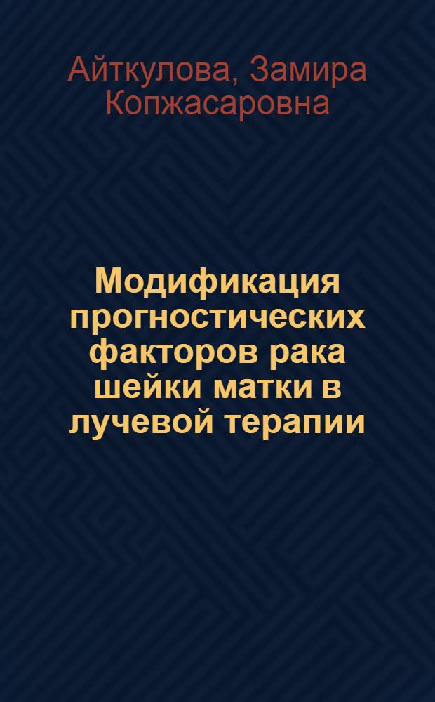 Модификация прогностических факторов рака шейки матки в лучевой терапии : Автореф. дис. на соиск. учен. степ. к.м.н