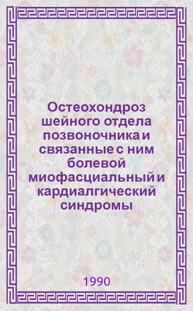 Остеохондроз шейного отдела позвоночника и связанные с ним болевой миофасциальный и кардиалгический синдромы:(Вопр. диагностики и лечения) : Автореф. дис. на соиск. учен. степ. к.м.н