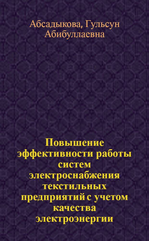 Повышение эффективности работы систем электроснабжения текстильных предприятий с учетом качества электроэнергии : Автореф. дис. на соиск. учен. степ. к.т.н